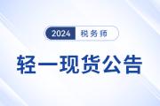 2024年稅務(wù)師圖書(shū)發(fā)貨公告：《輕一》圖書(shū)現(xiàn)貨發(fā)售！