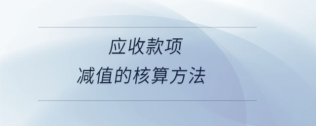 應收款項減值的核算方法