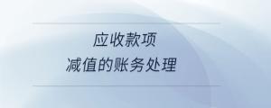 應收款項減值的賬務處理