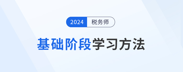 2024年稅務師備考基礎階段如何學習？學練結合才是重點！