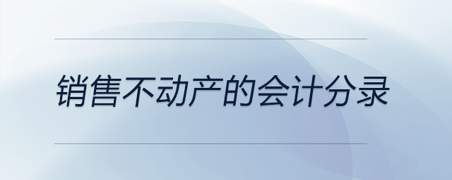銷售不動產的會計分錄
