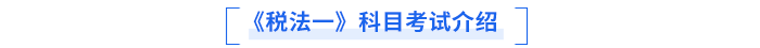 《稅法一》科目考試介紹