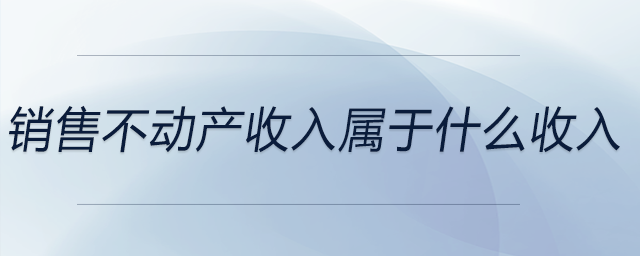 銷售不動產收入屬于什么收入