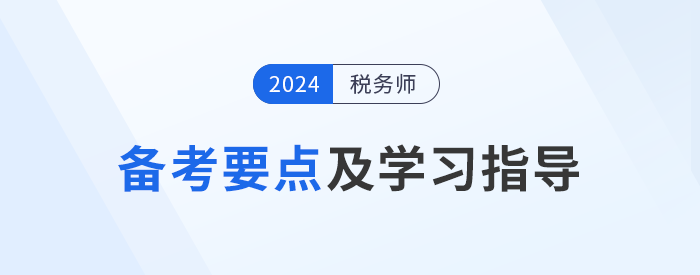 2024年稅務師《稅法一》備考要點及學習指導，考生速看！
