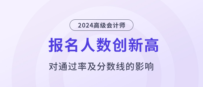 24年高會(huì)報(bào)名人數(shù)再創(chuàng)新高，通過率、分?jǐn)?shù)線會(huì)有影響嗎？