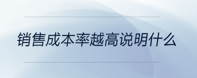 銷售成本率越高說(shuō)明什么