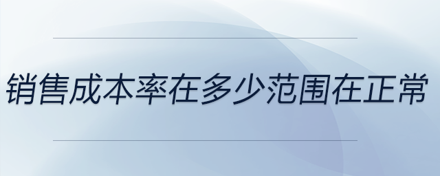 銷售成本率在多少范圍在正常