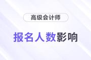 24年高會報名人數(shù)再創(chuàng)新高，通過率、分?jǐn)?shù)線會有影響嗎？