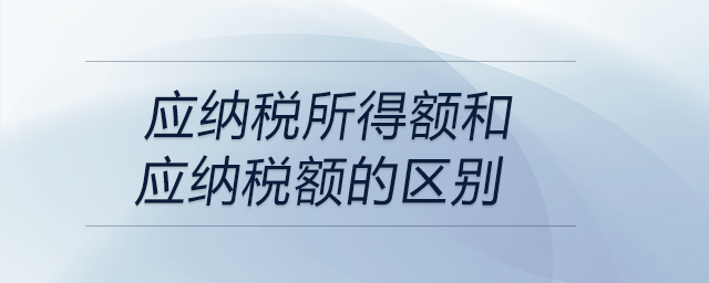 應納稅所得額和應納稅額的區別