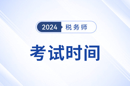 24年稅務師考試時間是哪天？考幾天？