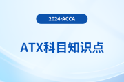 結轉貿易損失減免是什么_2024年ACCA考試ATX知識點