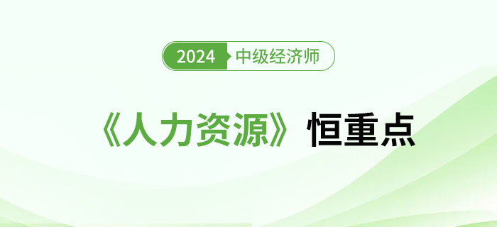 2024年中級(jí)經(jīng)濟(jì)師《人力資源》恒重點(diǎn)總結(jié)篇