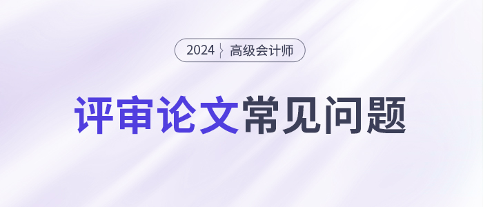 論文攻略！高級會計師評審論文常見問題集錦！
