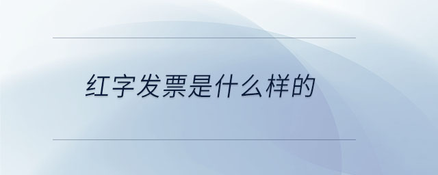 紅字發票是什么樣的