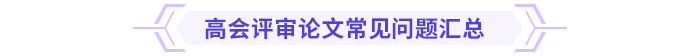 論文攻略！高級會計師評審論文常見問題集錦！