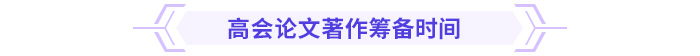 論文攻略！高級會計師評審論文常見問題集錦！