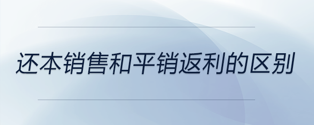 還本銷售和平銷返利的區別