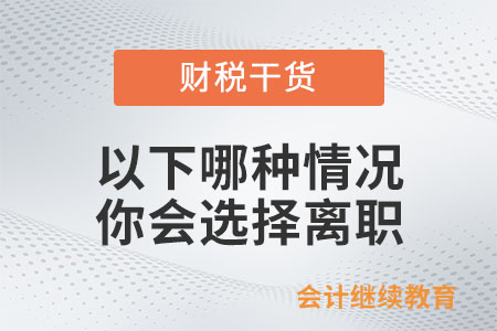 遇到以下哪種情況你會選擇離職？
