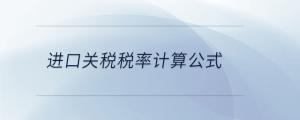 進口關稅稅率計算公式
