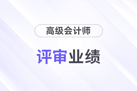 高級會計評審業績證明材料有哪些？