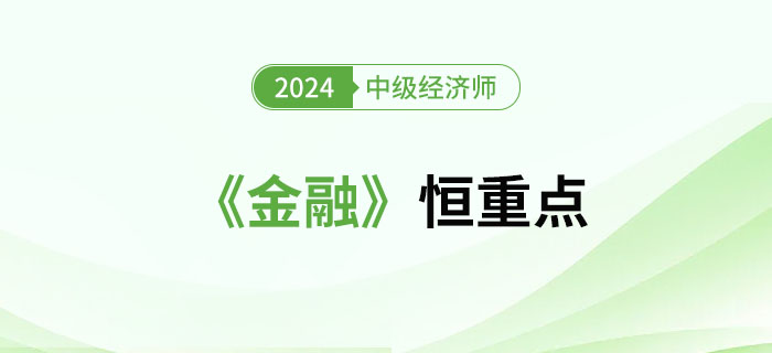 2024年中級經濟師《金融》恒重點總結