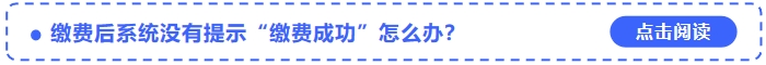 2024年中級會計考試報名繳費后系統(tǒng)沒有提示“繳費成功”怎么辦？