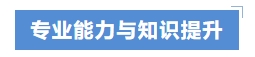 專業能力與知識提升