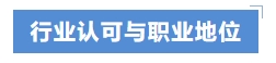 行業認可與職業地位