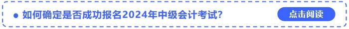 如何確定是否成功報名2024年中級會計考試？