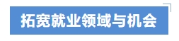 拓寬就業領域與機會