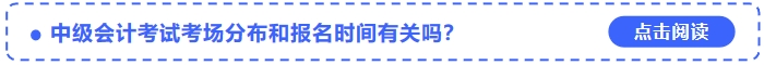 中級會計考試考場分布和報名時間有關嗎？