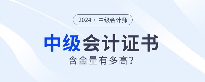 為什么中級會計師證書如此“搶手”？四大理由告訴你