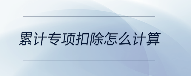 累計專項扣除怎么計算