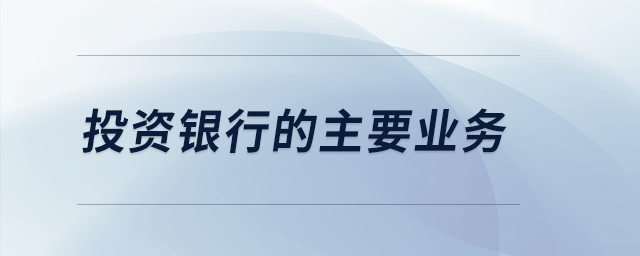 投資銀行的主要業務