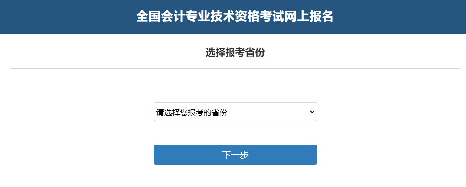 中級會計選擇報考省份并閱讀相關公告