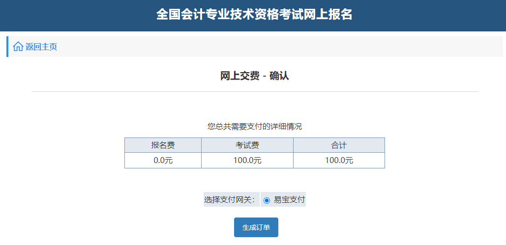 中級會計網上交費-確認”頁面