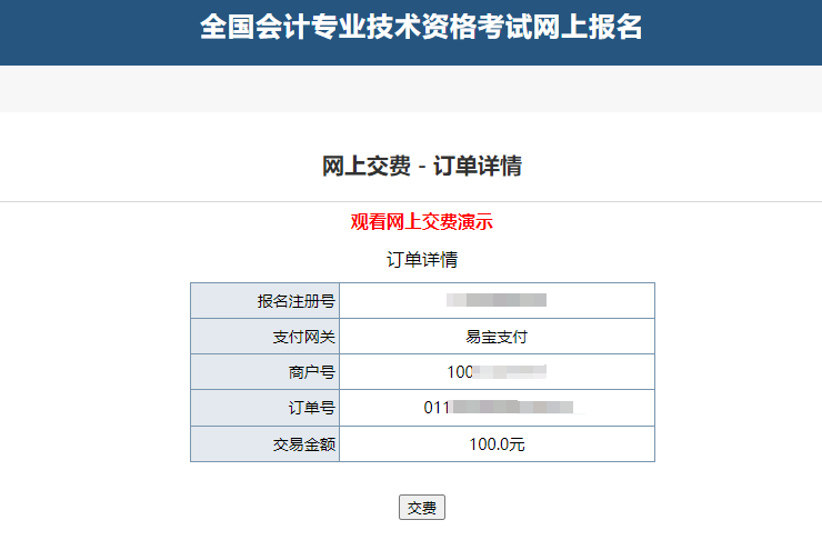 中級會計“網上交費-訂單詳情”頁面