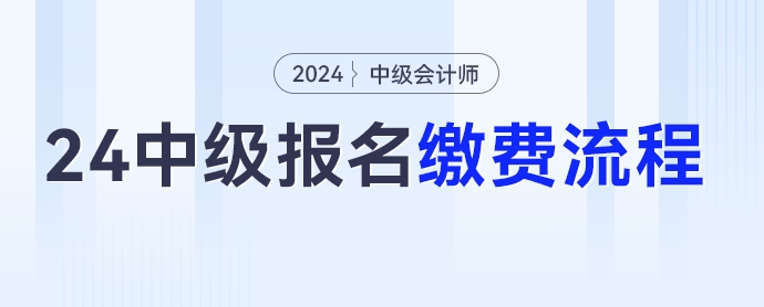 2024年中級會計考試報名繳費流程，點擊收藏！