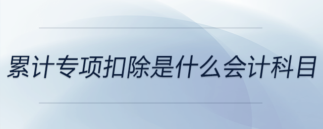 累計專項扣除是什么會計科目