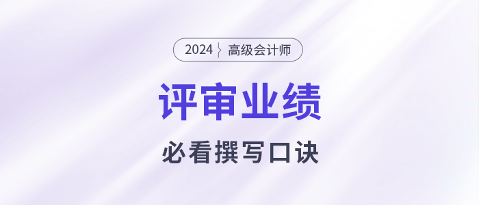 業(yè)績撰寫沒頭緒？高級會計師業(yè)績撰寫口訣必看！
