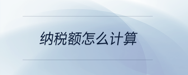 納稅額怎么計算
