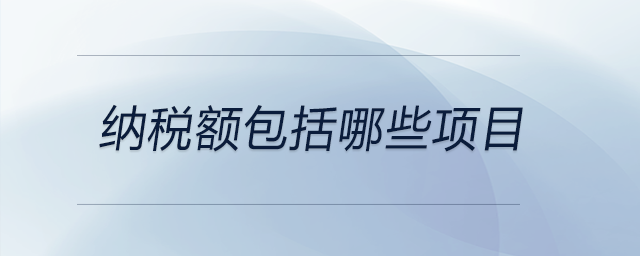 納稅額包括哪些項目