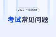 2024年中級會計準考證打印要求是什么？發布了嗎？