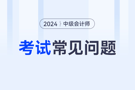 中級會計考試準考證打印格式不對，信息錯開怎么辦？