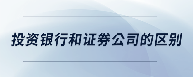 投資銀行和證券公司的區別