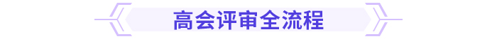 速看！高級(jí)會(huì)計(jì)師評(píng)審重點(diǎn)，一文了解！