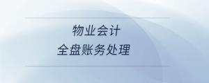 物業會計全盤賬務處理