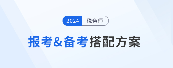 2024年稅務師報考&備考搭配方案，總有一種適合你！