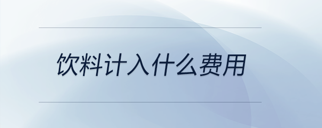 飲料計(jì)入什么費(fèi)用