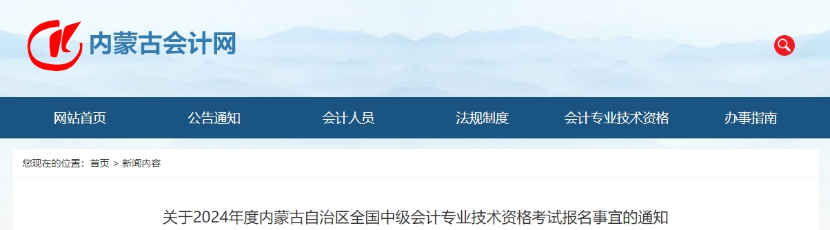 內蒙古自治區2024年中級會計考試報名事宜的通知
